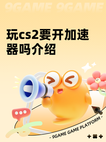 玩cs2要开加速器吗介绍截图1