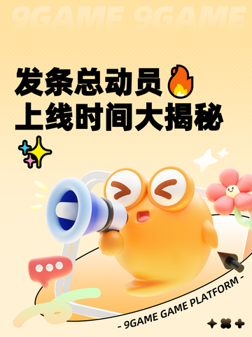 发条总动员🔥上线时间大揭秘✨截图1