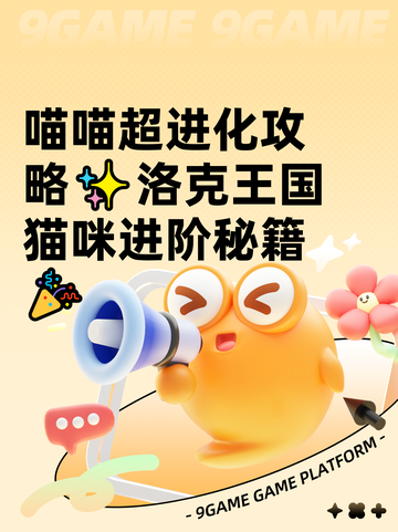 喵喵超进化攻略✨洛克王国猫咪进阶秘籍🎉截图1