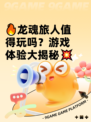 🔥龙魂旅人值得玩吗？游戏体验大揭秘💥