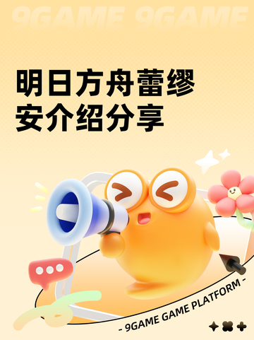 明日方舟蕾缪安介绍分享截图1
