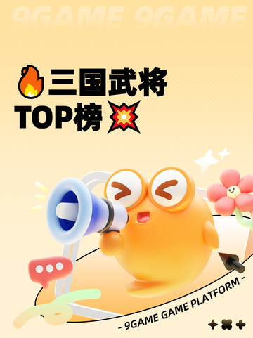 🔥三国武将TOP榜💥截图1
