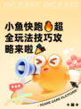 小鱼快跑🔥超全玩法技巧攻略来啦🎉