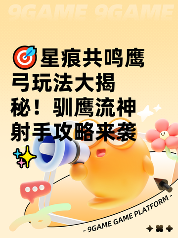 🎯星痕共鸣鹰弓玩法大揭秘！驯鹰流神射手攻略来袭✨截图1
