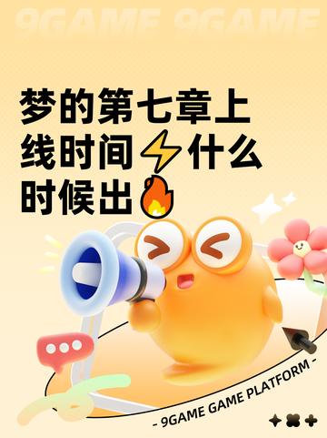 梦的第七章上线时间⚡什么时候出🔥截图1