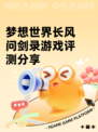 梦想世界长风问剑录游戏评测分享