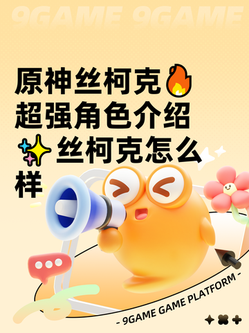 原神丝柯克🔥超强角色介绍✨丝柯克怎么样截图1