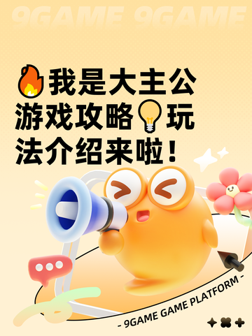 🔥我是大主公游戏攻略💡玩法介绍来啦！截图1