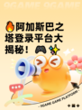 🔥阿加斯巴之塔登录平台大揭秘！🎮✨