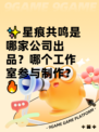 ✨星痕共鸣是哪家公司出品？哪个工作室参与制作？🔥