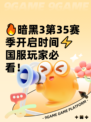 🔥暗黑3第35赛季开启时间⚡国服玩家必看！