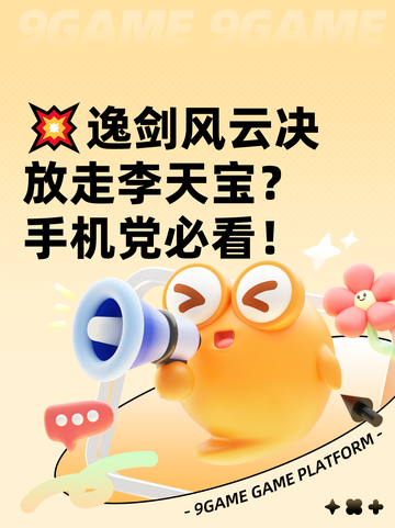 💥逸剑风云决放走李天宝？手机党必看！截图1