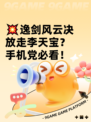 💥逸剑风云决放走李天宝？手机党必看！