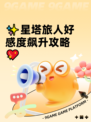 ✨星塔旅人好感度飙升攻略💖