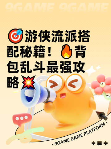 🎯游侠流派搭配秘籍！🔥背包乱斗最强攻略💥截图1