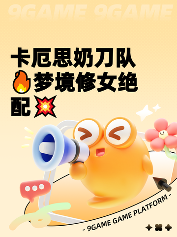 卡厄思奶刀队🔥梦境修女绝配💥截图1