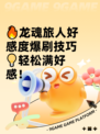 🔥龙魂旅人好感度爆刷技巧💡轻松满好感！