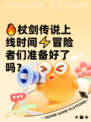 🔥杖剑传说上线时间⚡冒险者们准备好了吗？