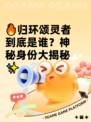🔥归环颂灵者到底是谁？神秘身份大揭秘✨