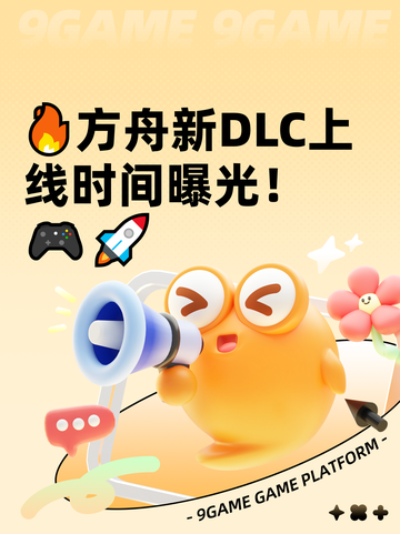 🔥方舟新DLC上线时间曝光！🎮🚀截图1
