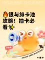 🔥银与绯卡池攻略！抽卡必看✨