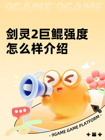 剑灵2巨鲲强度怎么样介绍截图1
