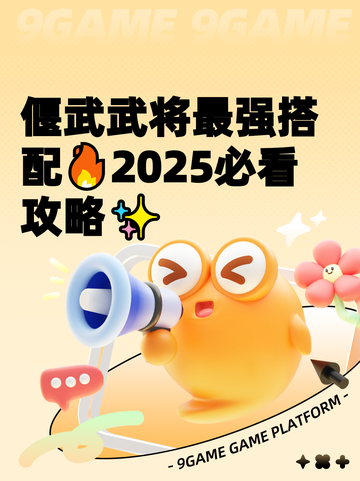 偃武武将最强搭配🔥2025必看攻略✨截图1