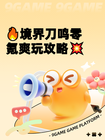 🔥境界刀鸣零氪爽玩攻略💥截图1