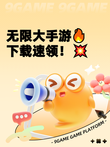 无限大手游🔥下载速领！💥截图1
