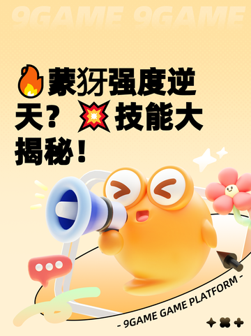 🔥蒙犽强度逆天？💥技能大揭秘！截图1