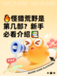 🔥怪猎荒野是第几部？新手必看介绍📚