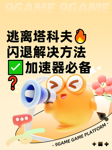 逃离塔科夫🔥闪退解决方法✅加速器必备❓截图1