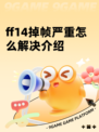 ff14掉帧严重怎么解决介绍
