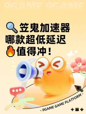 🔍笠鬼加速器哪款超低延迟🔥值得冲！截图1