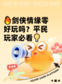 🔥剑侠情缘零好玩吗？平民玩家必看💡