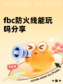 fbc防火线能玩吗分享