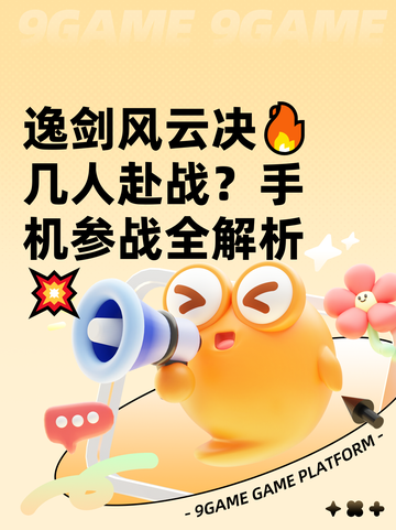 逸剑风云决🔥几人赴战？手机参战全解析💥截图1