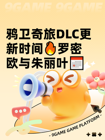 鸦卫奇旅DLC更新时间🔥罗密欧与朱丽叶📅截图1