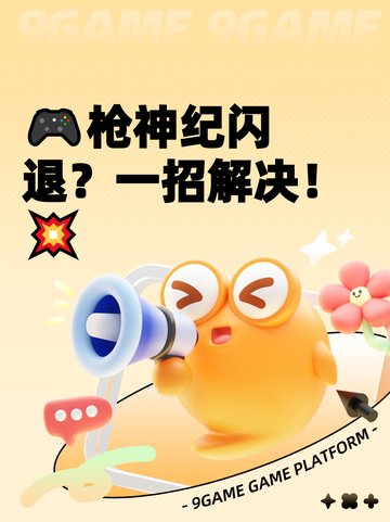 🎮枪神纪闪退？一招解决！💥截图1