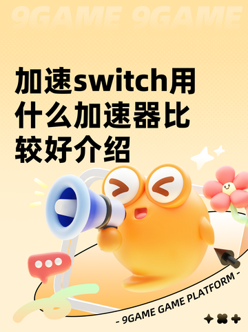 加速switch用什么加速器比较好介绍截图1