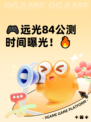 🎮远光84公测时间曝光！🔥