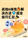 战地6掉线🔥解决办法💎超全技巧汇总🎉