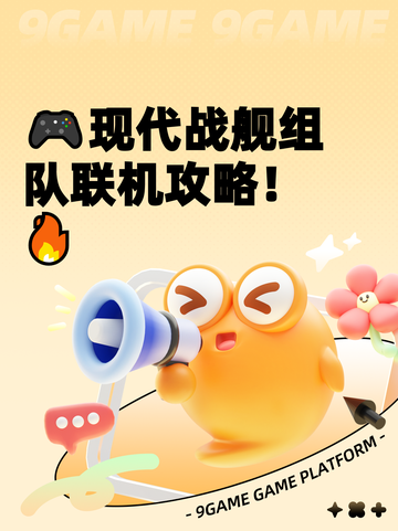 🎮现代战舰组队联机攻略！🔥截图1