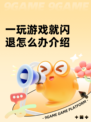 一玩游戏就闪退怎么办介绍