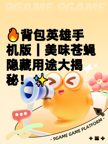 🔥背包英雄手机版｜美味苍蝇隐藏用途大揭秘！✨截图1