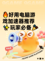 🔥好用电脑游戏加速器推荐✨玩家必备🎉