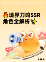 🔥境界刀鸣SSR角色全解析✨