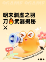 明末渊虚之羽刀🔥武器揭秘⚔