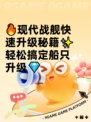 🔥现代战舰快速升级秘籍✨轻松搞定船只升级💎
