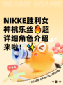 NIKKE胜利女神桃乐丝🔥超详细角色介绍来啦！✨